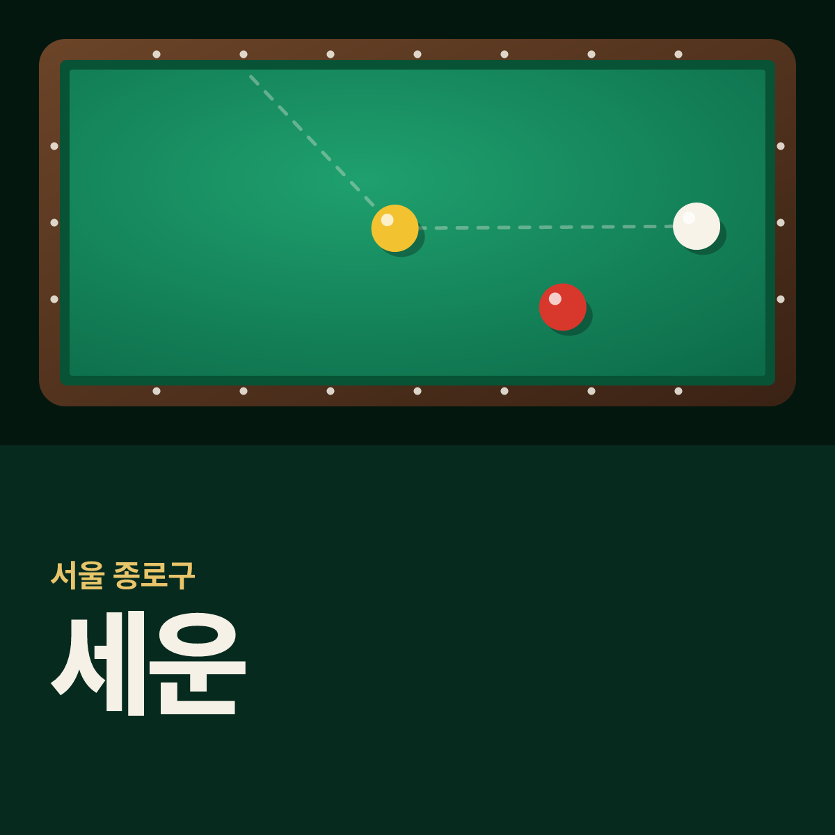 세운 당구장 카드