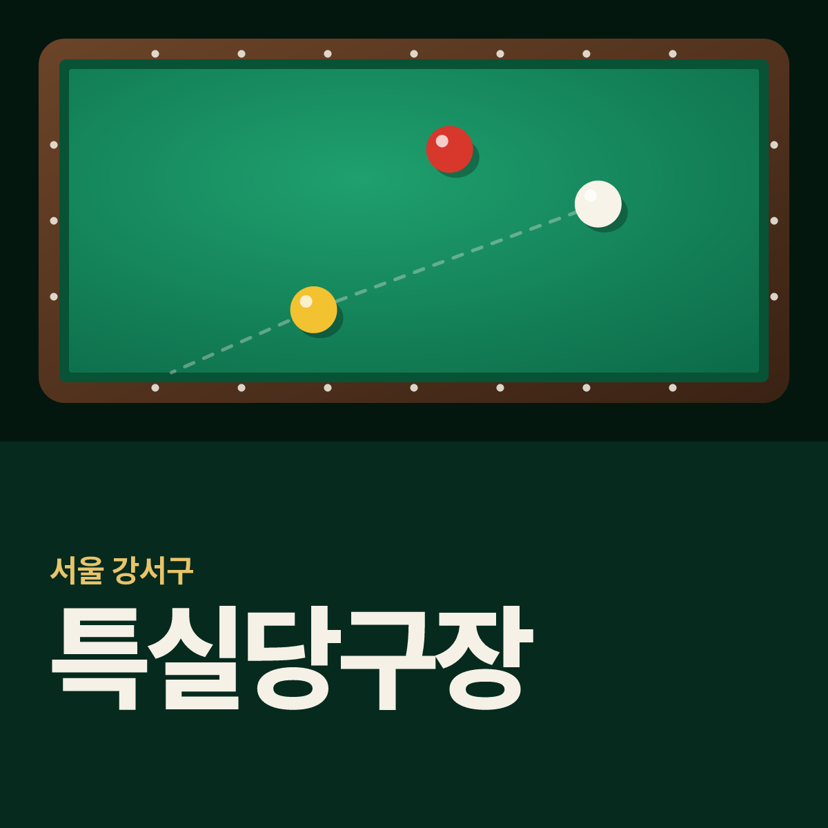 특실당구장 카드