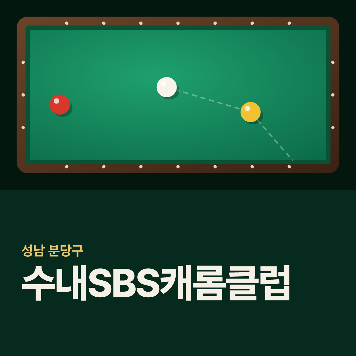 수내SBS캐롬클럽 당구장 카드