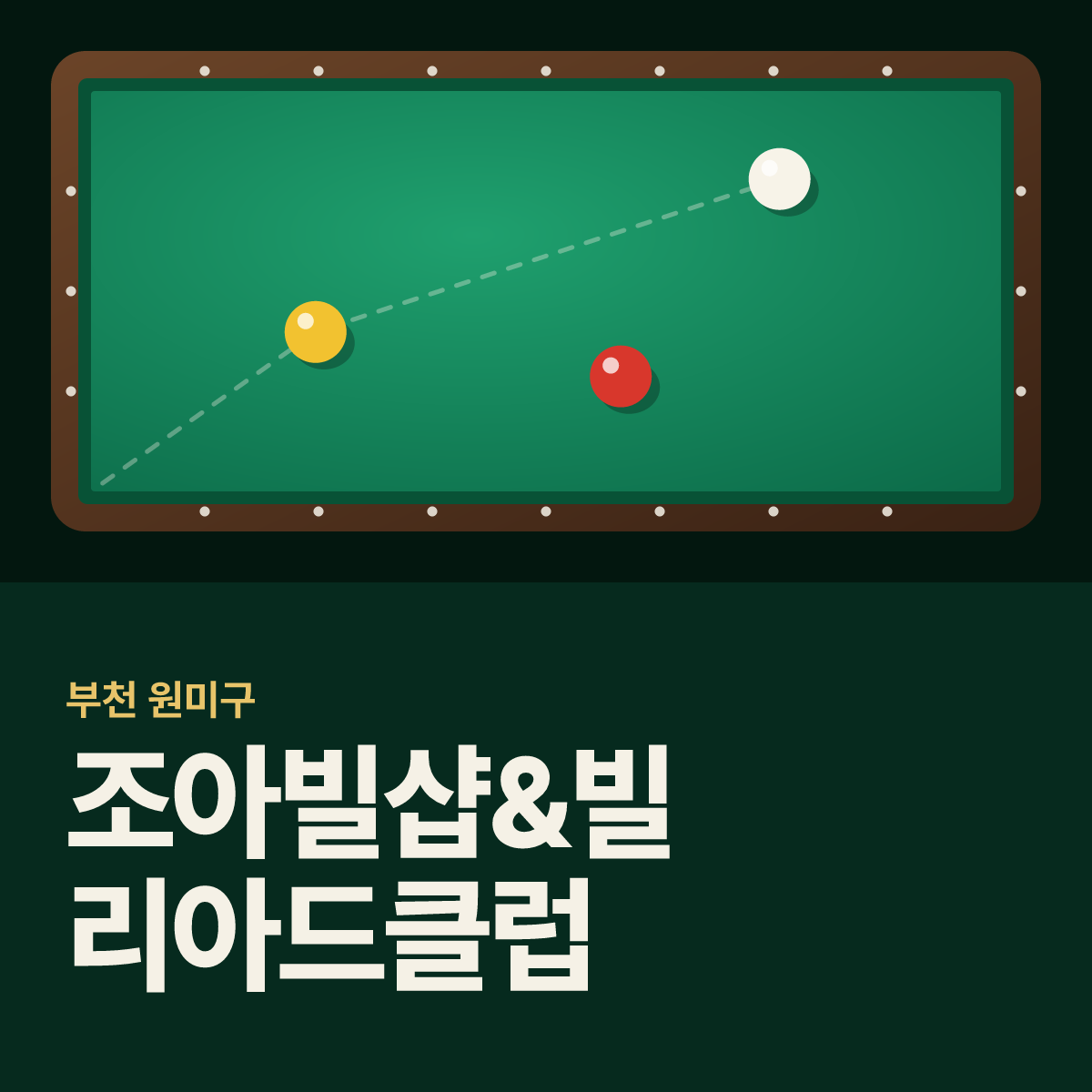 조아빌샵&빌리아드클럽 당구장 카드