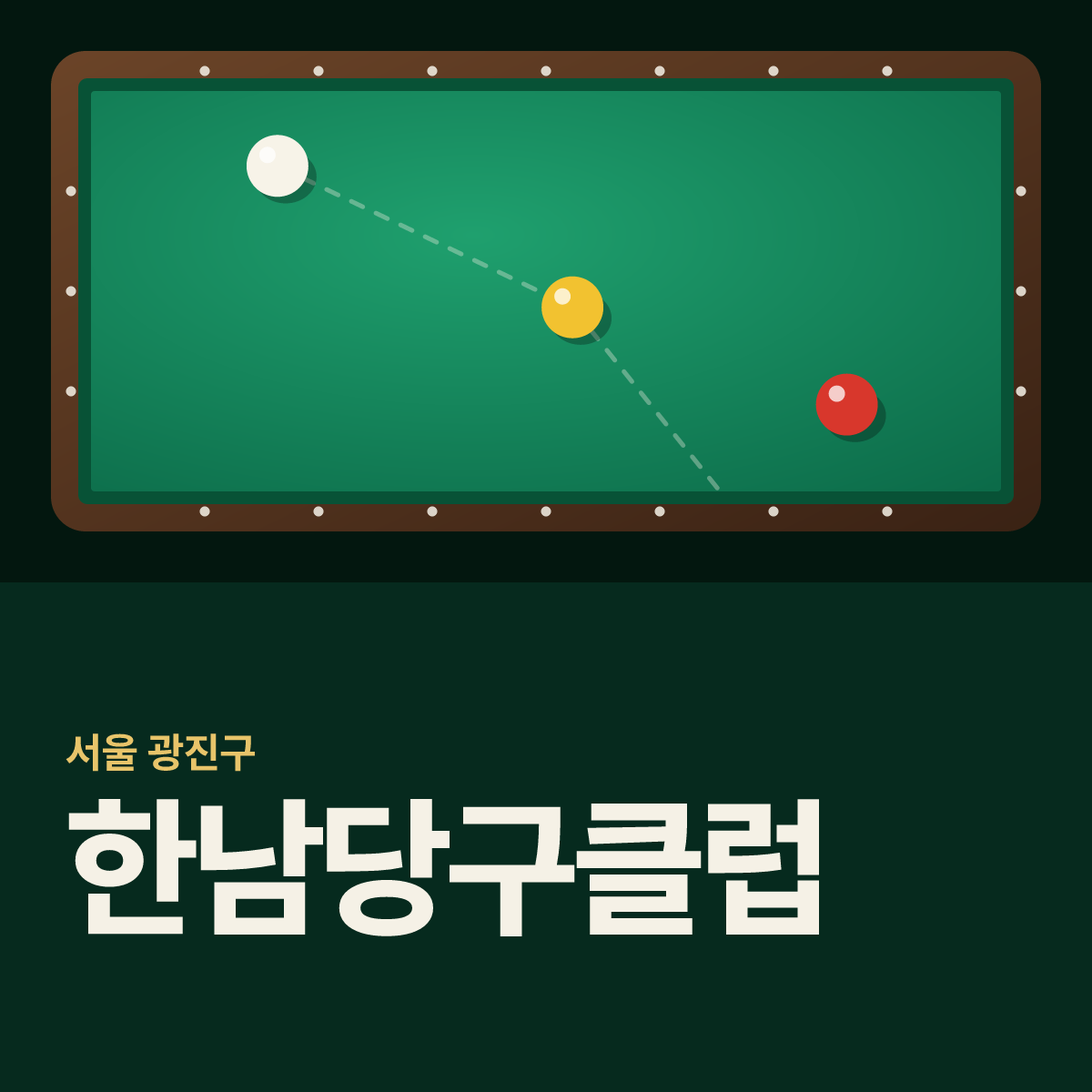 한남당구클럽 당구장 카드