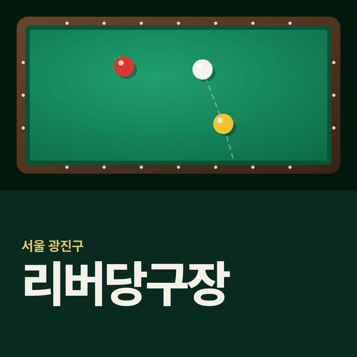 리버당구장 카드