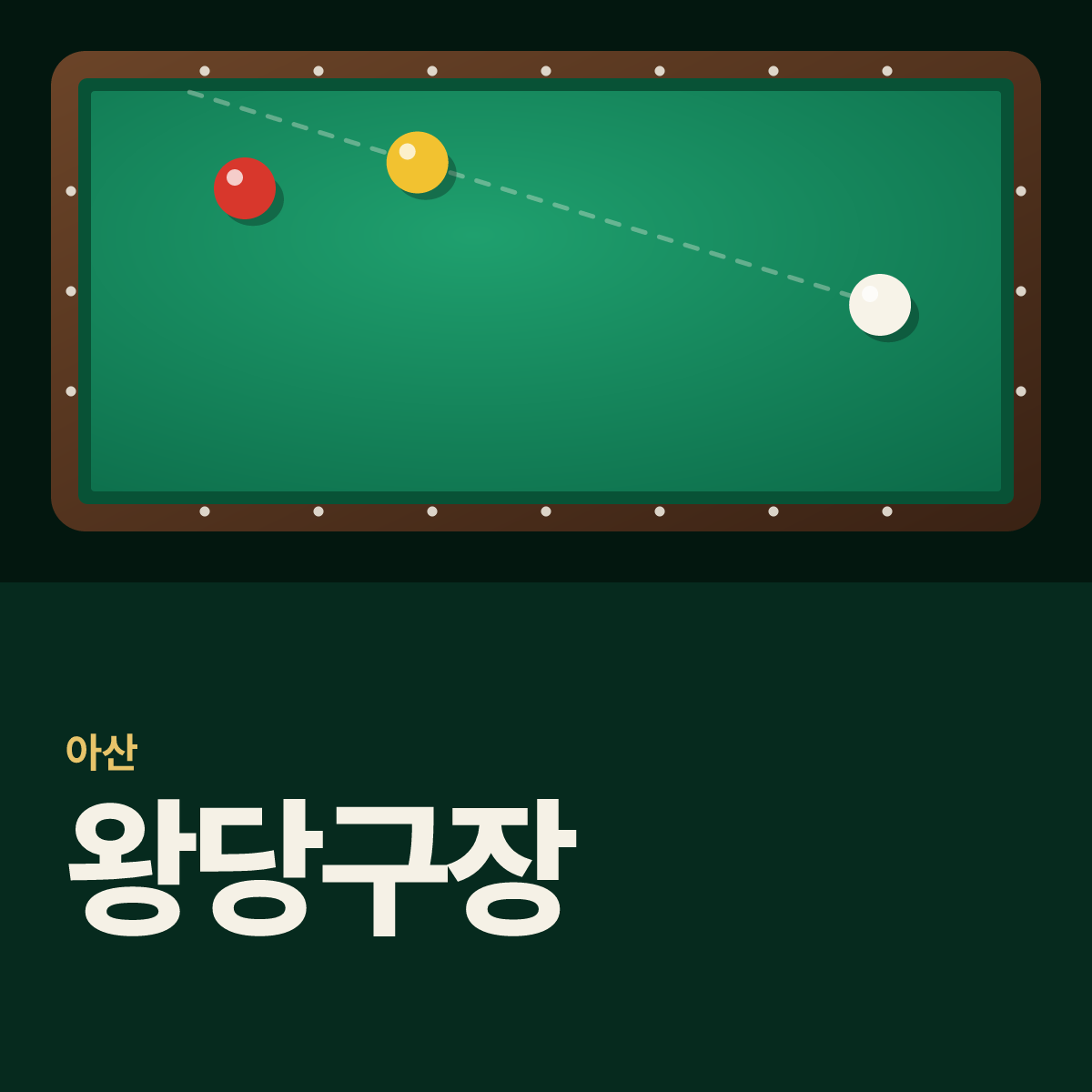 왕당구장 카드
