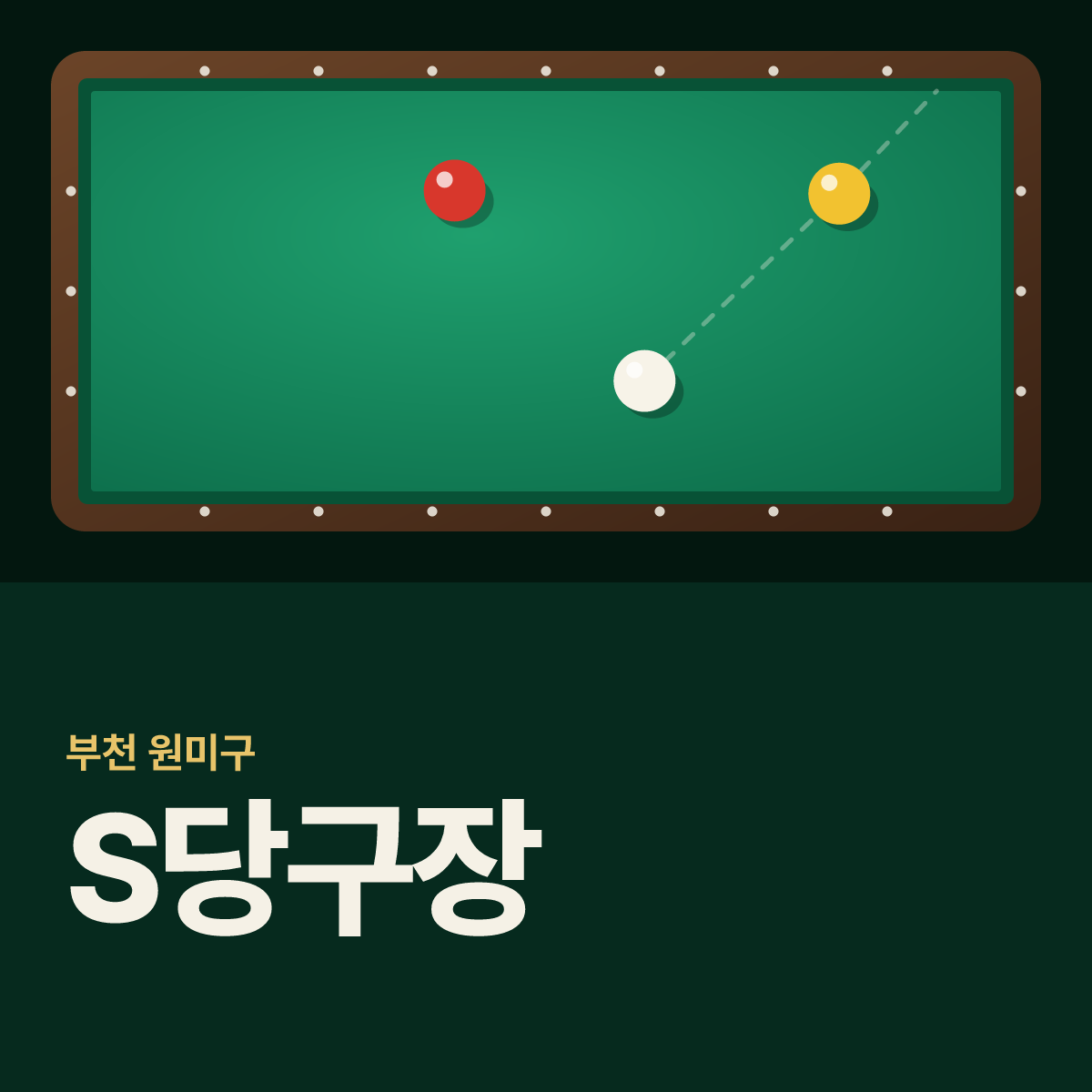 S당구장 카드