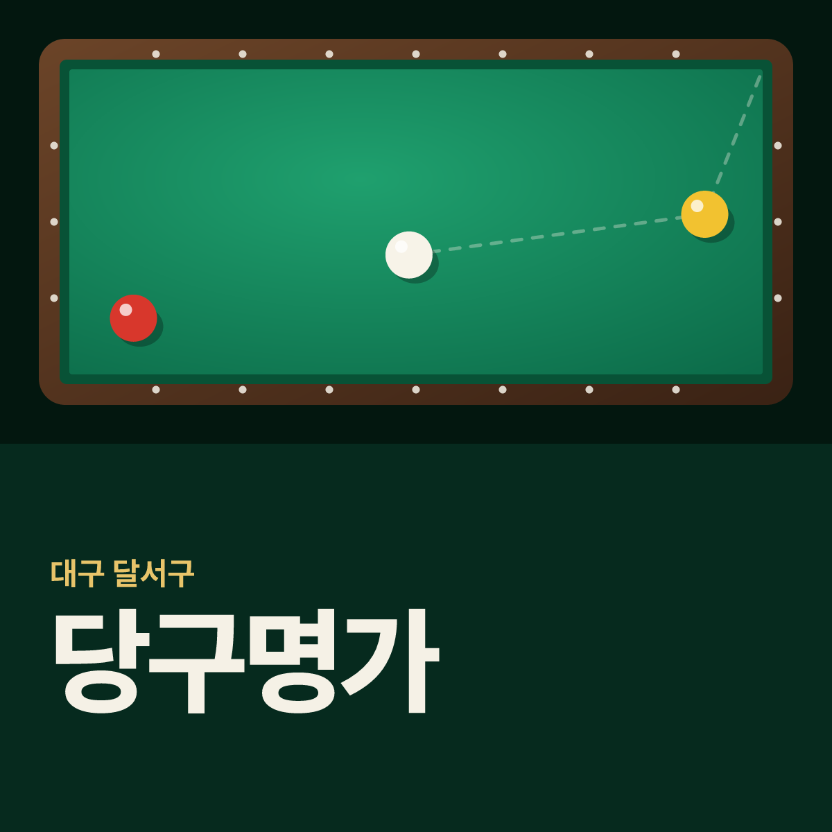 당구명가 당구장 카드