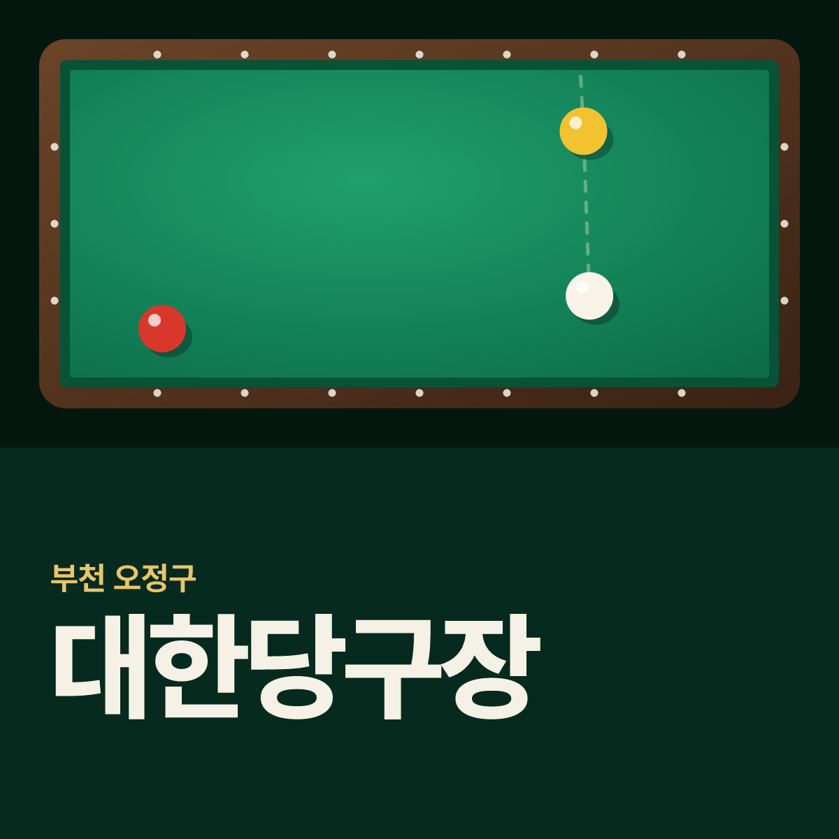 대한당구장 카드