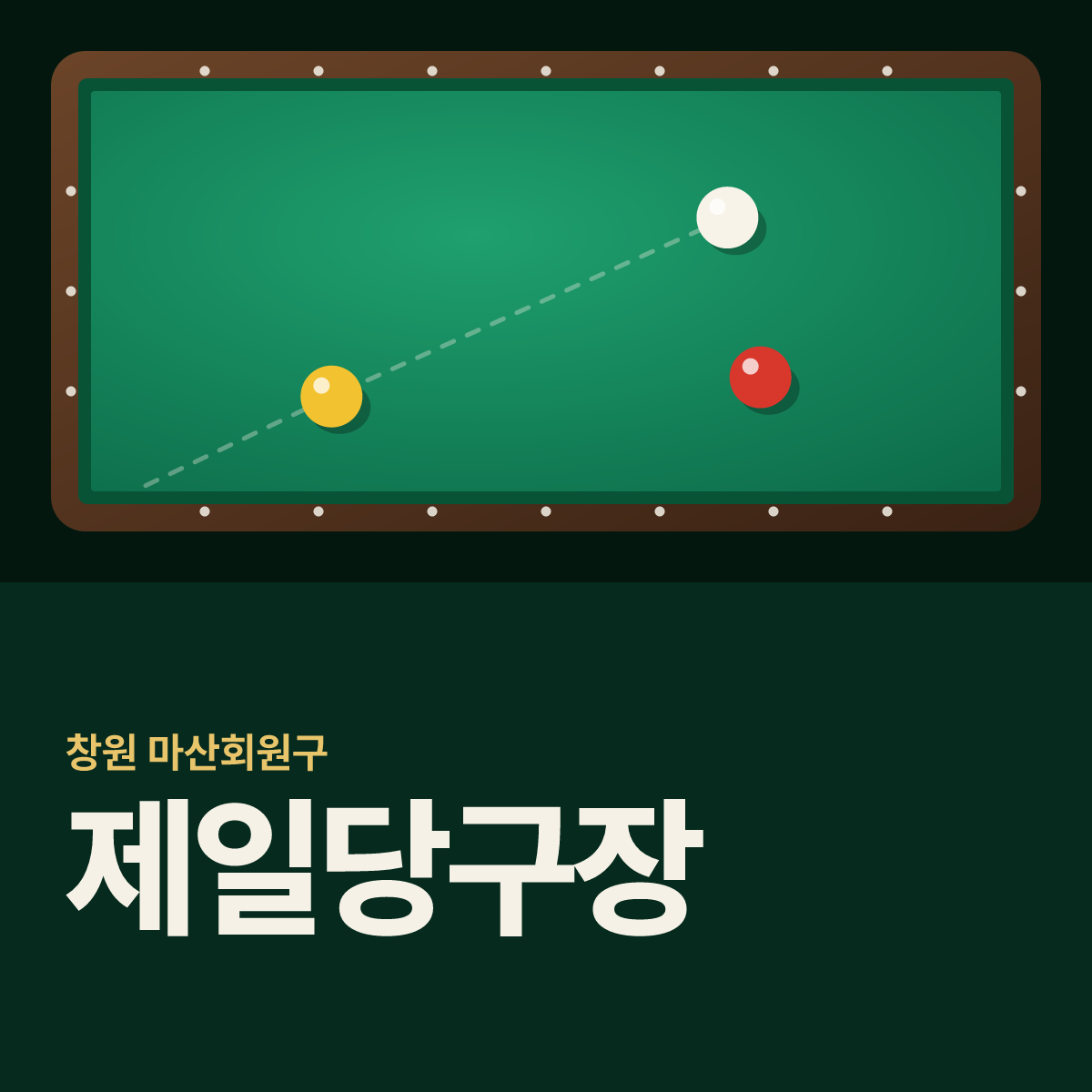제일당구장 카드
