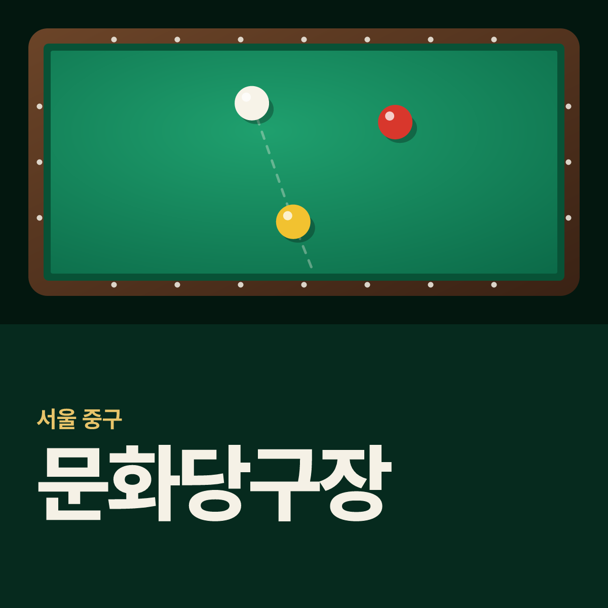 문화당구장 카드