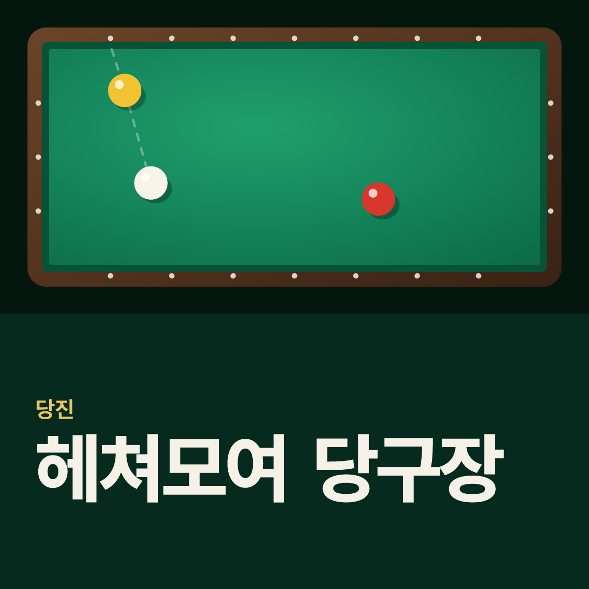 헤쳐모여 당구장 카드