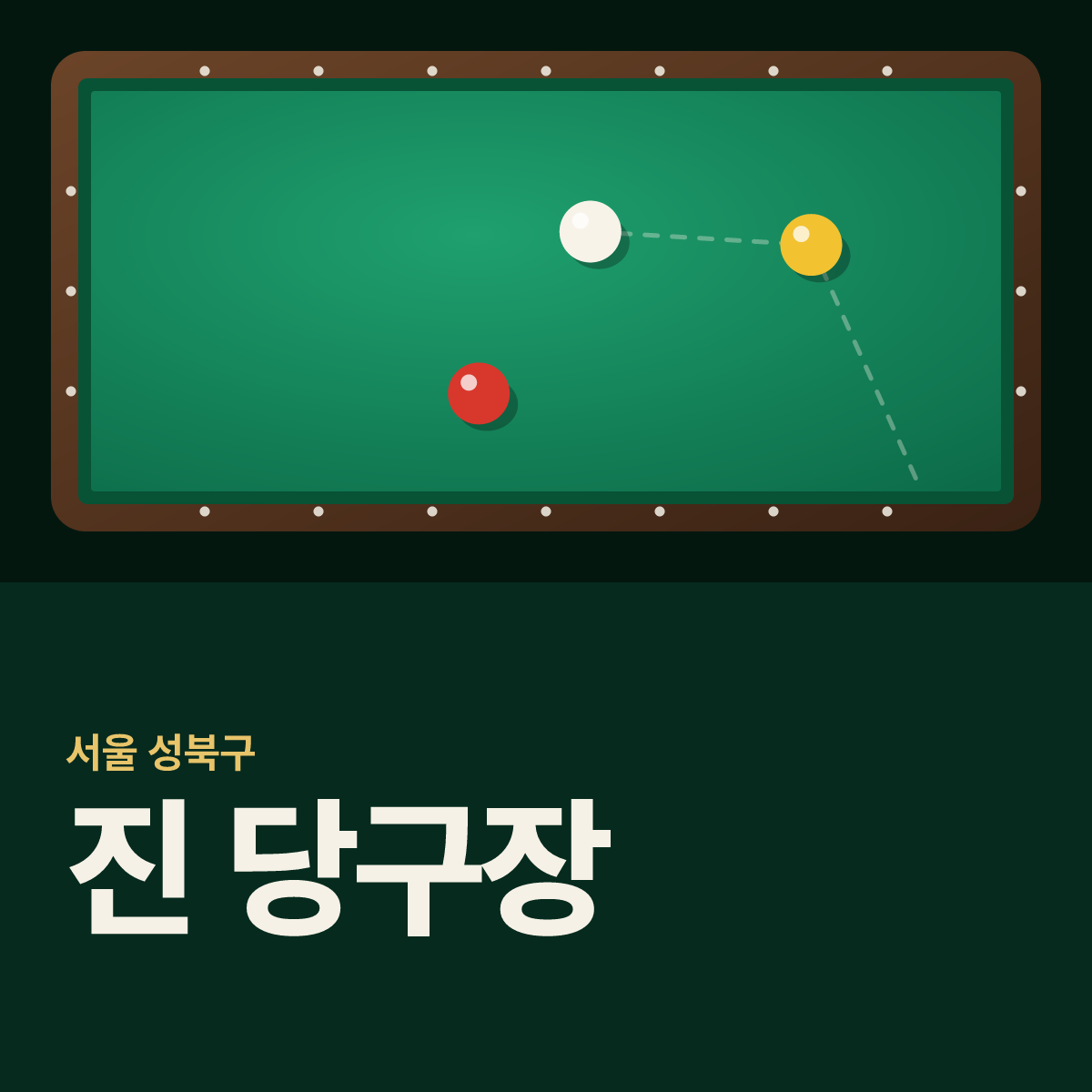 진 당구장 카드