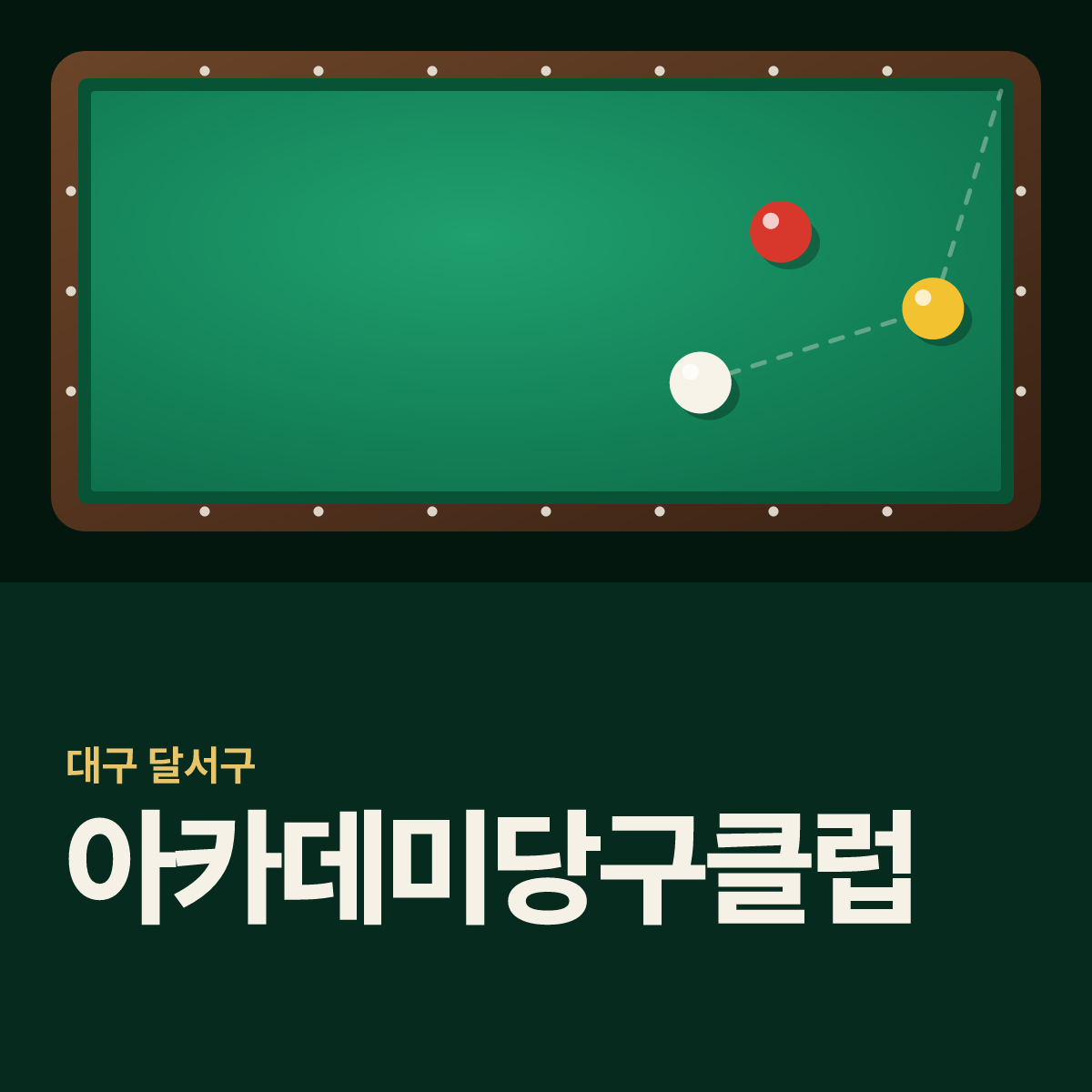 아카데미당구클럽 당구장 카드
