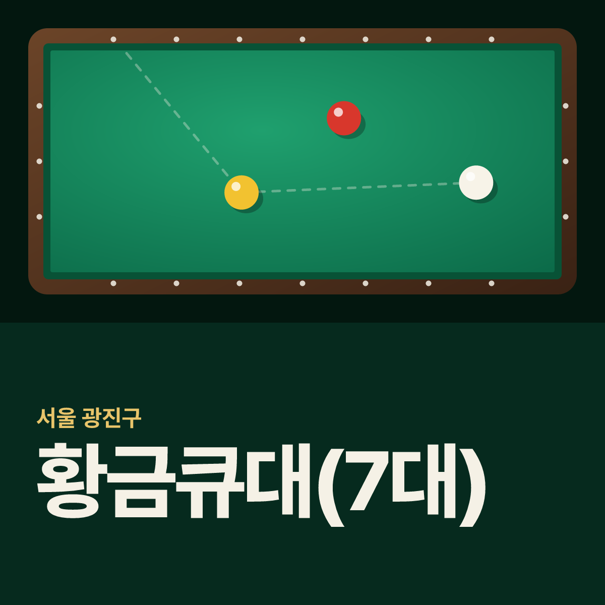황금큐대(7대) 당구장 카드