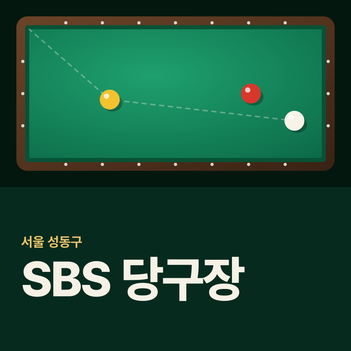 SBS 당구장 카드