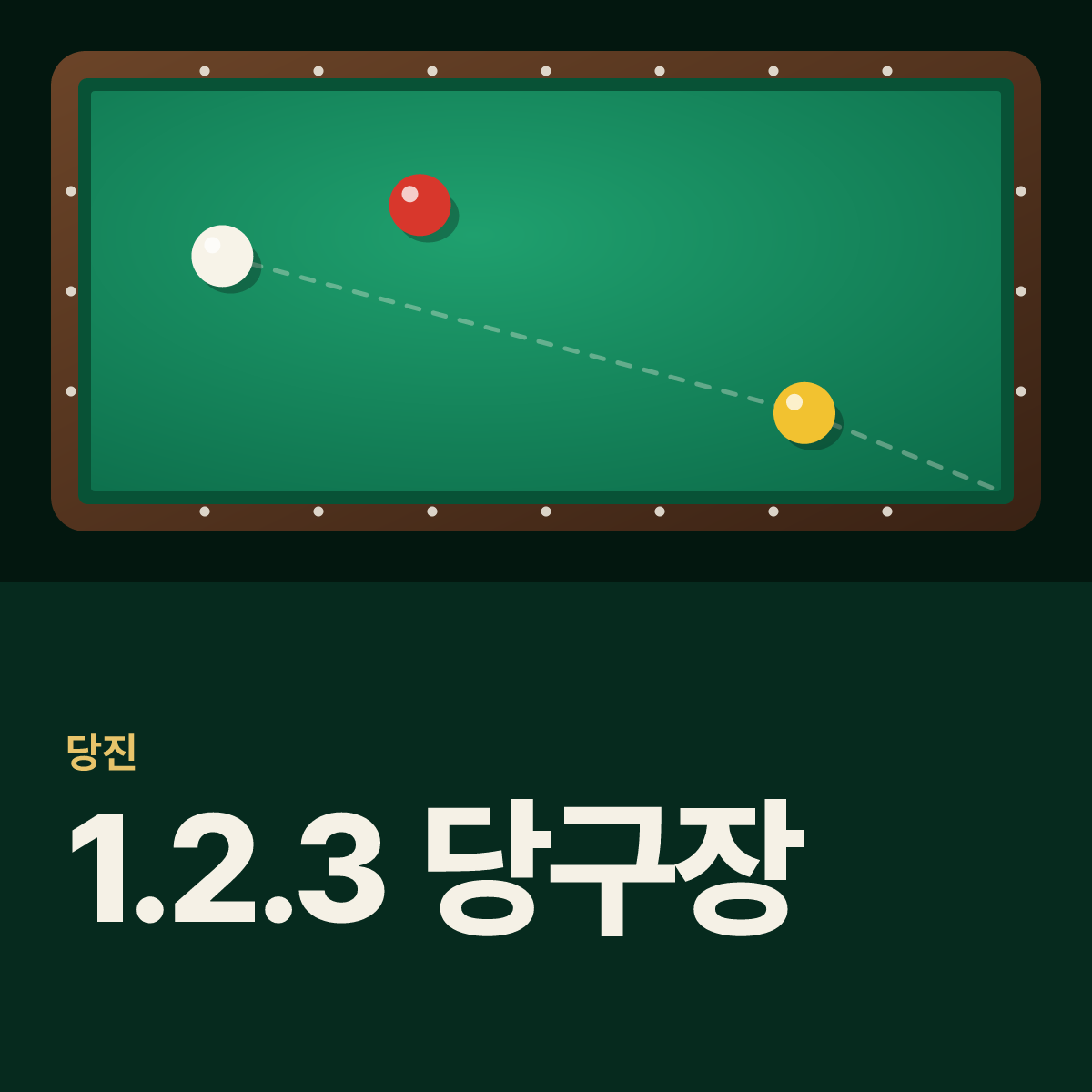 1.2.3 당구장 카드