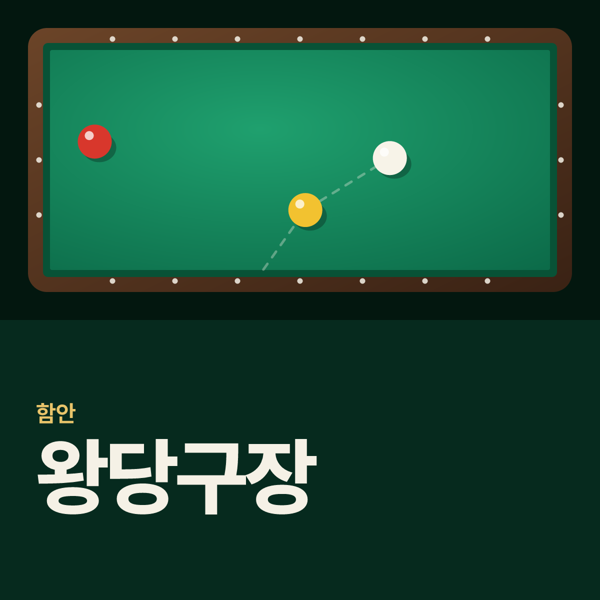 왕당구장 카드