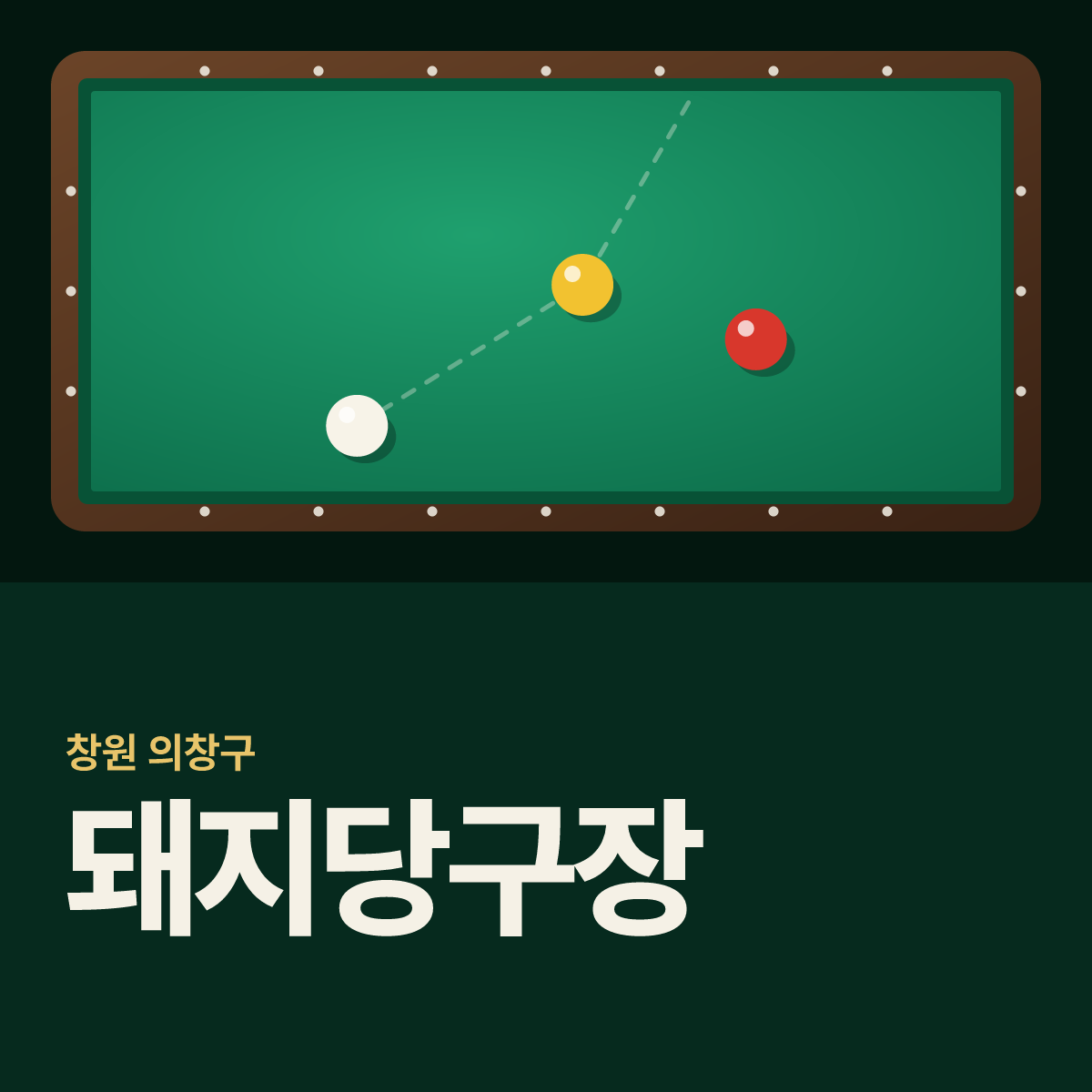 돼지당구장 카드