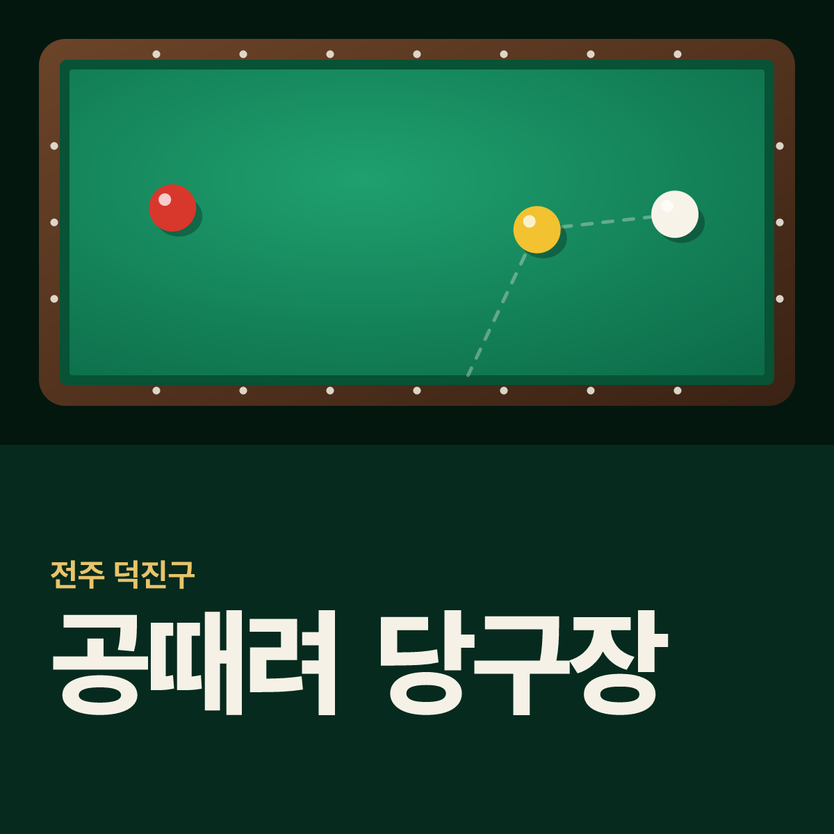 공때려 당구장 카드