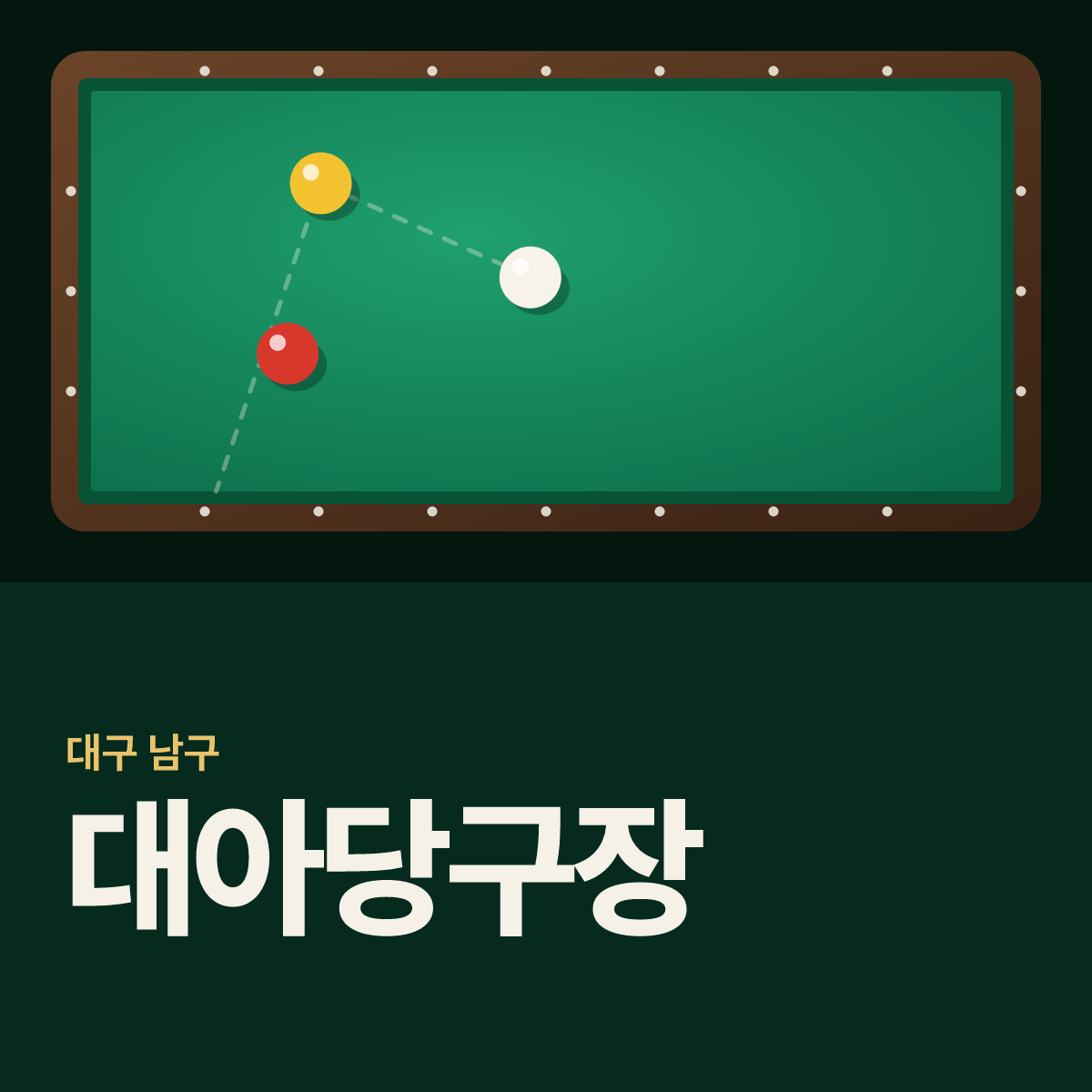 대아당구장 카드