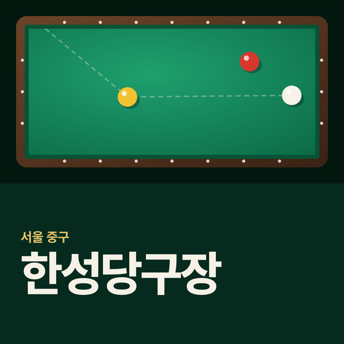 한성당구장 카드