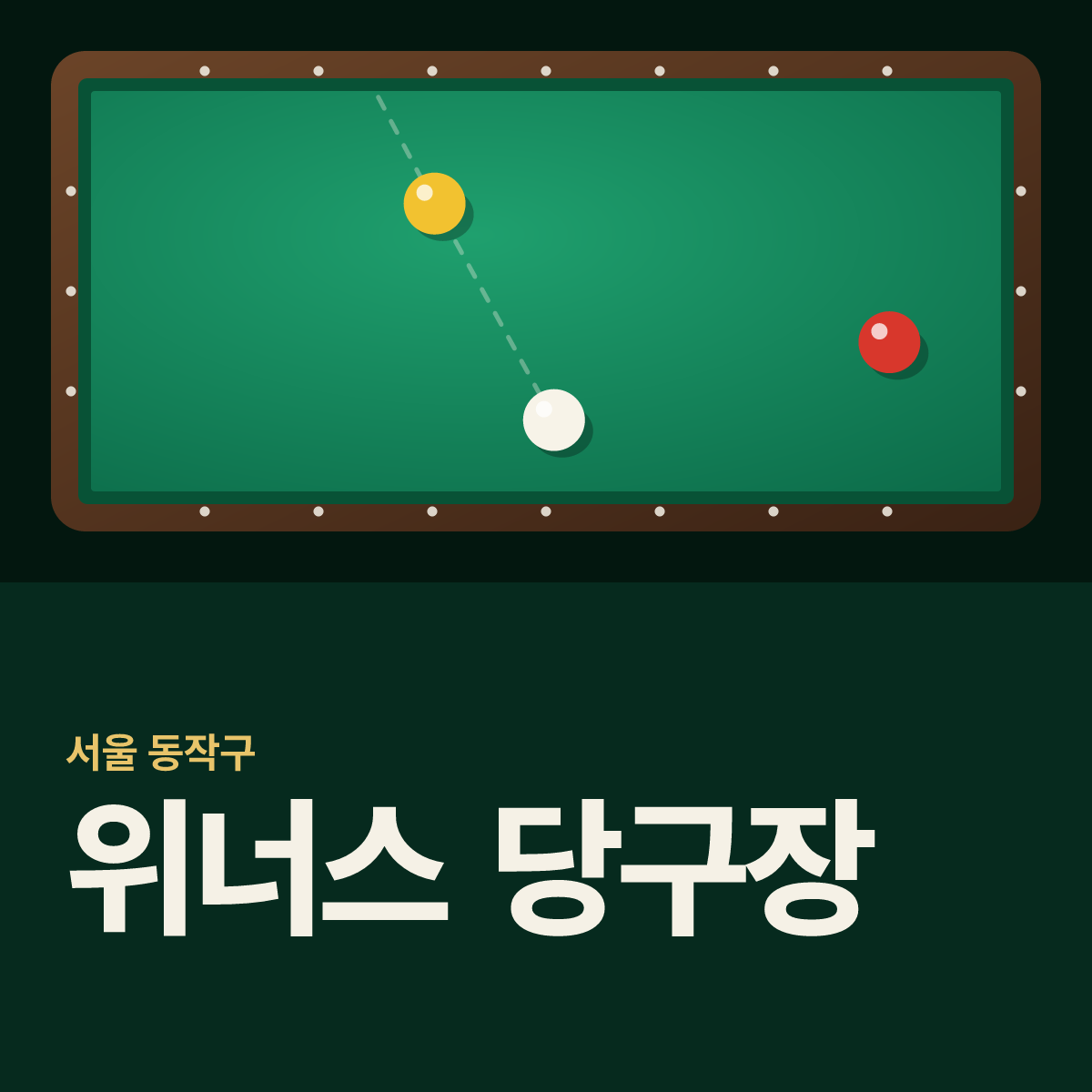 위너스 당구장 카드