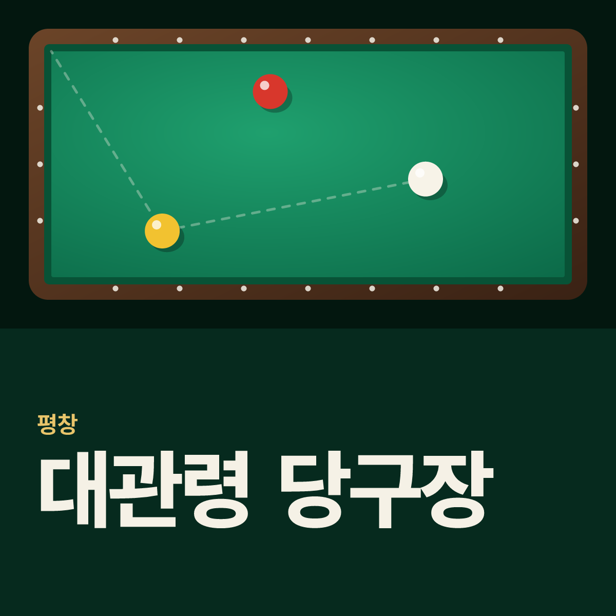 대관령 당구장 카드