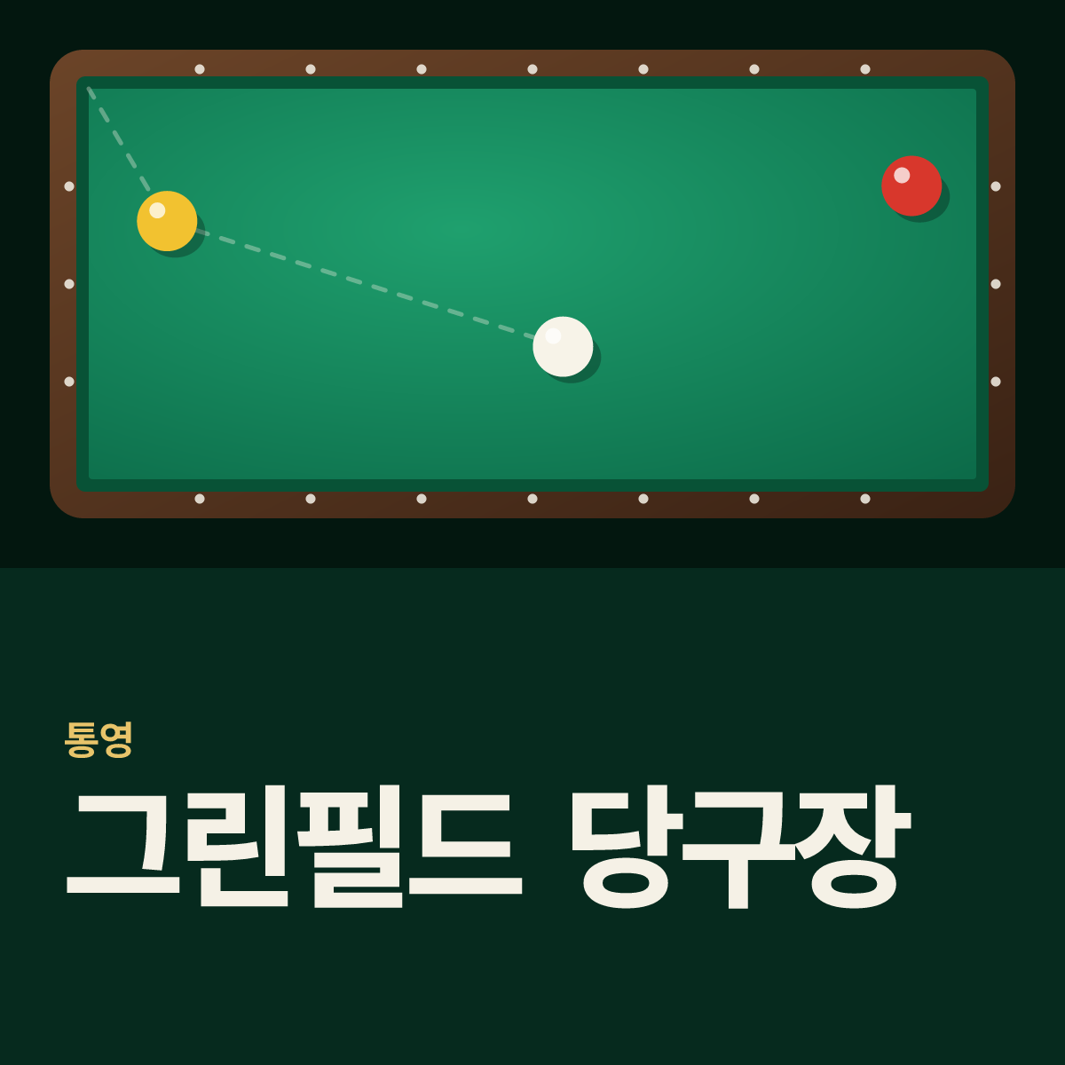 그린필드 당구장 카드