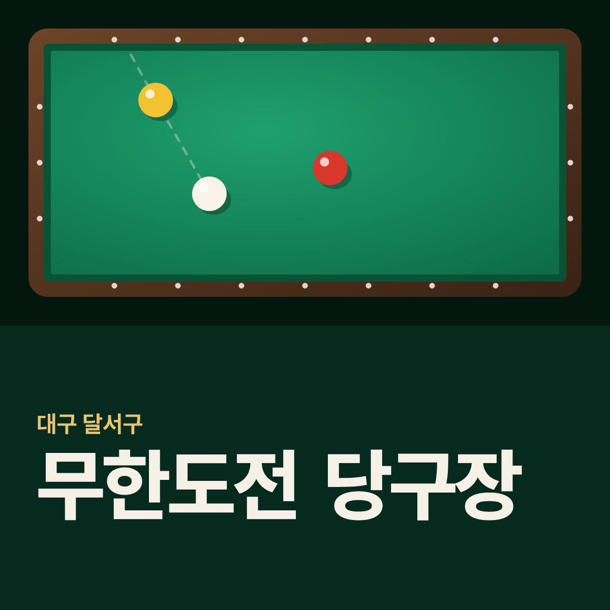 무한도전 당구장 카드