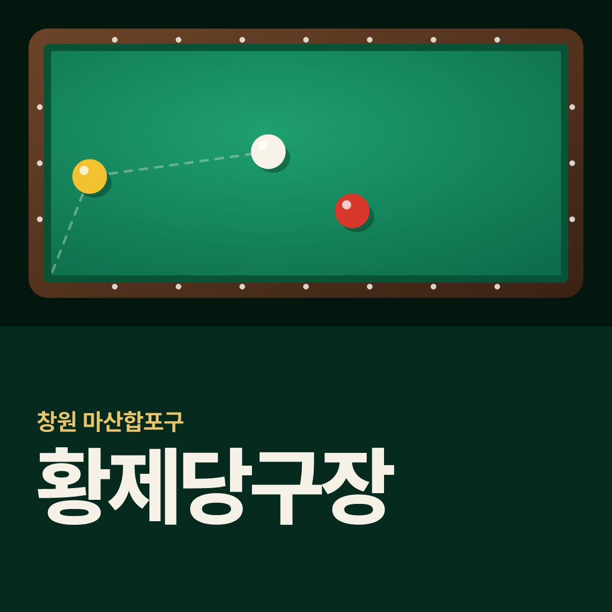 황제당구장 카드
