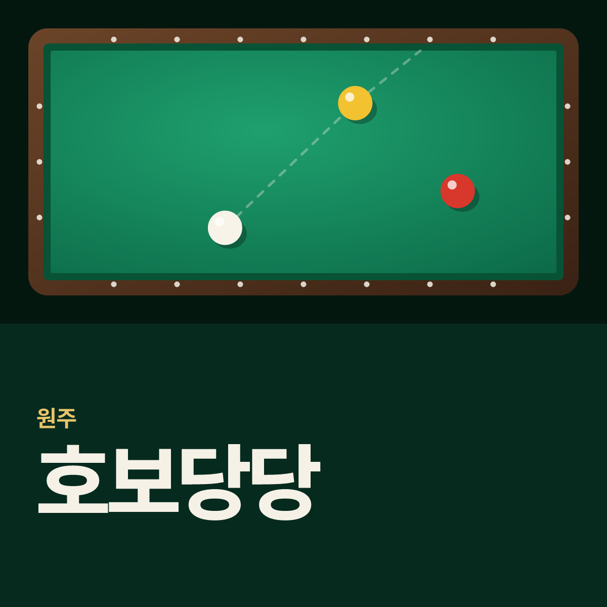 호보당당 당구장 카드