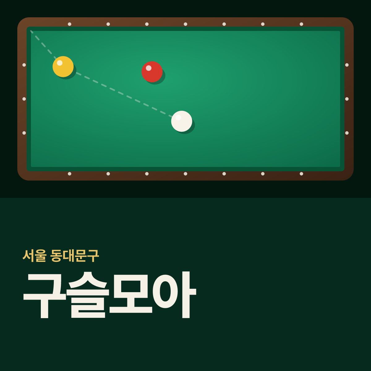 구슬모아 당구장 카드