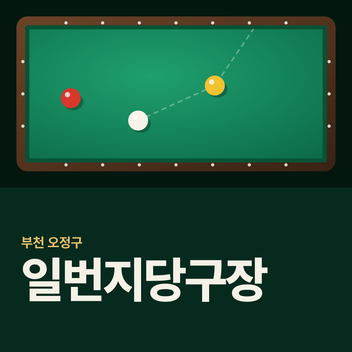 일번지당구장 카드