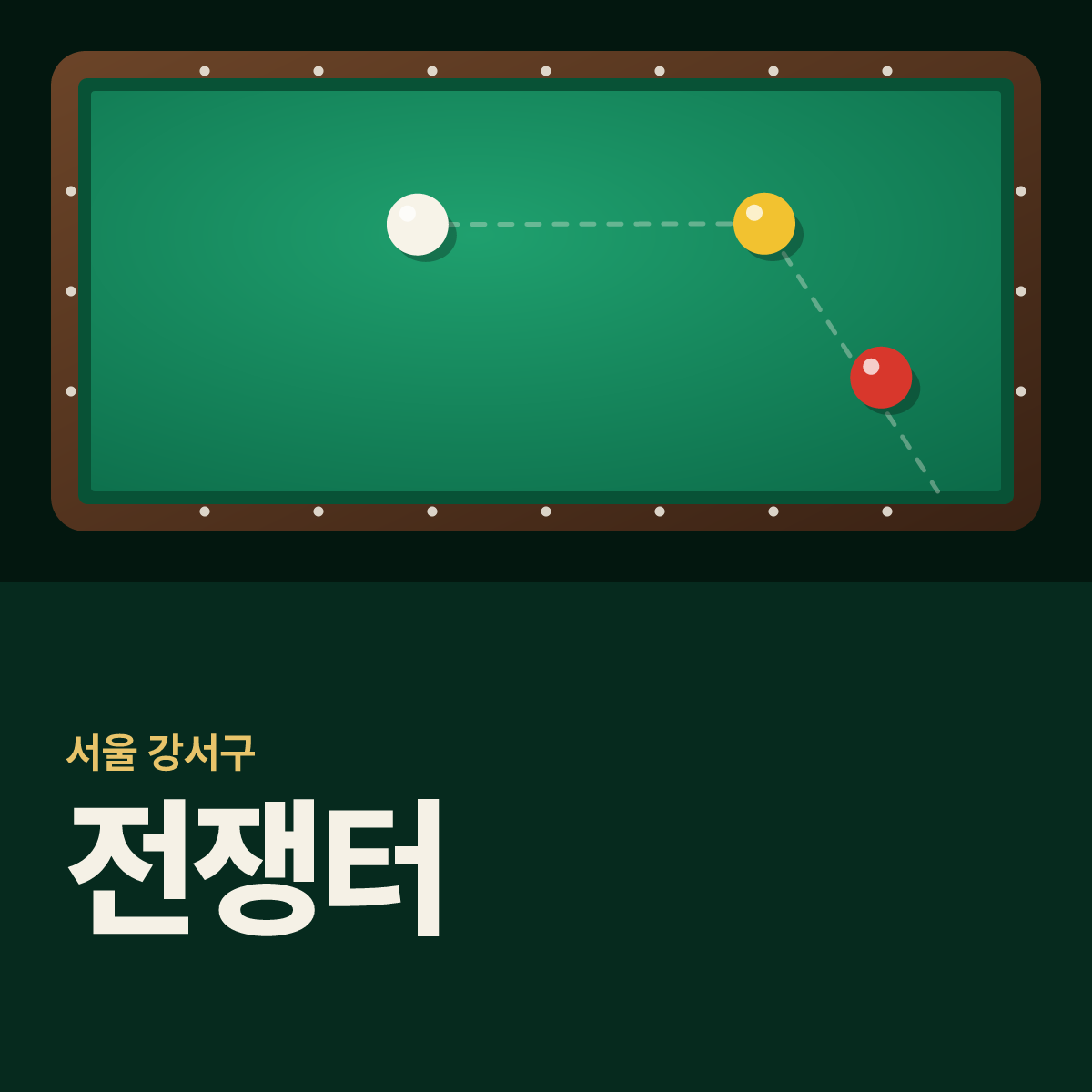 전쟁터 당구장 카드