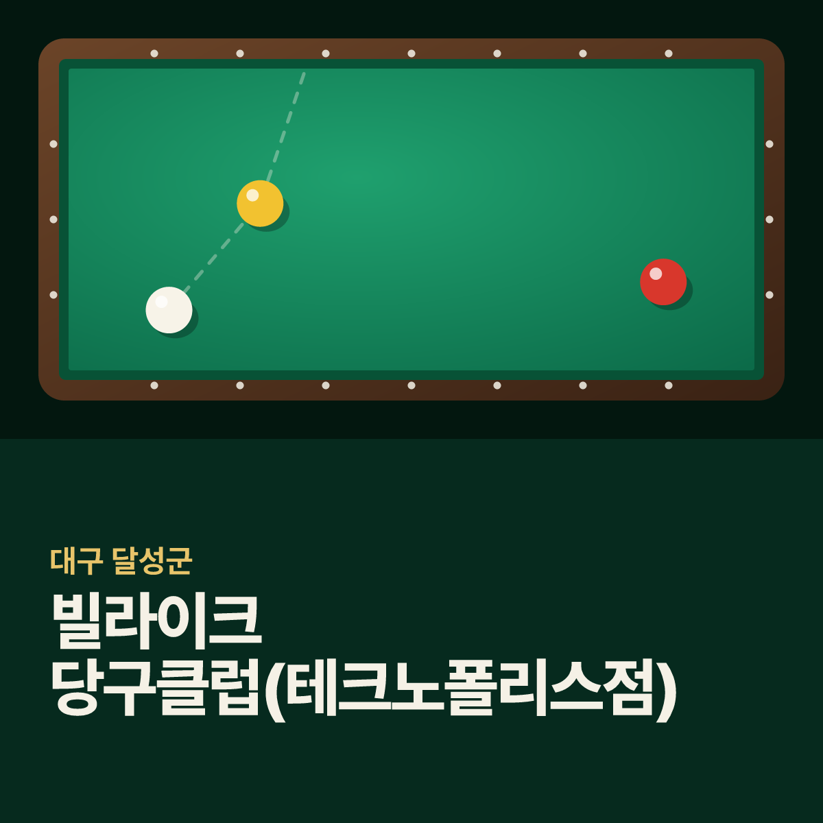 빌라이크 당구클럽(테크노폴리스점) 당구장 카드