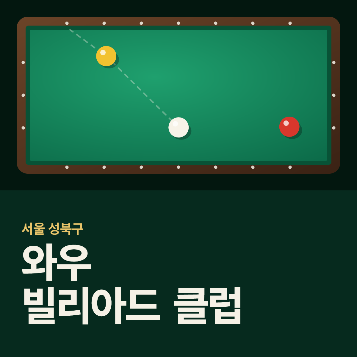 와우 빌리아드 클럽 당구장 카드