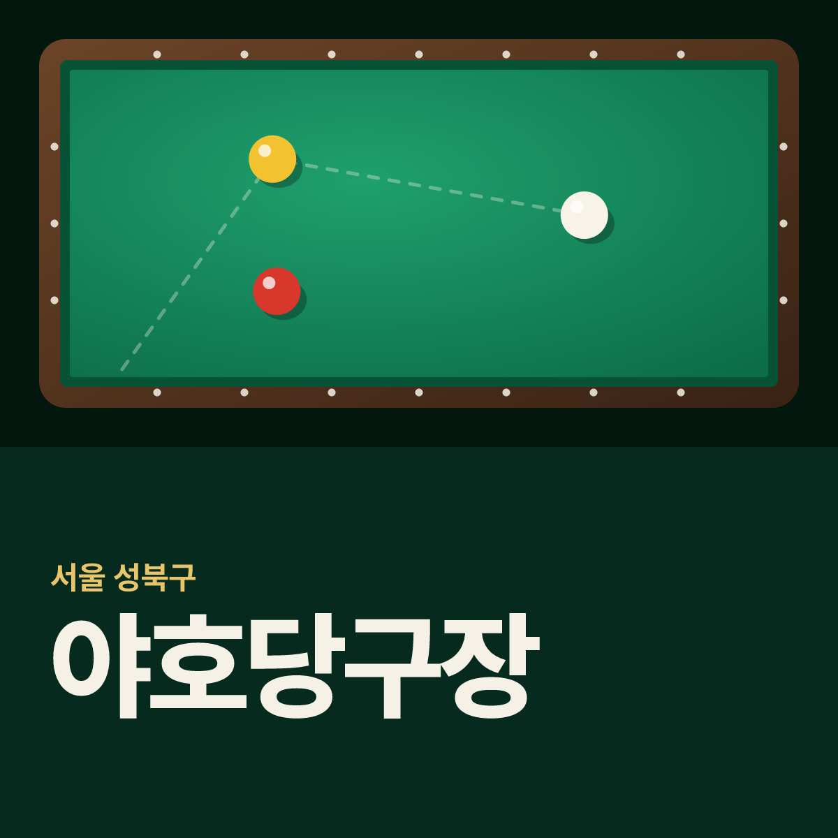 야호당구장 카드
