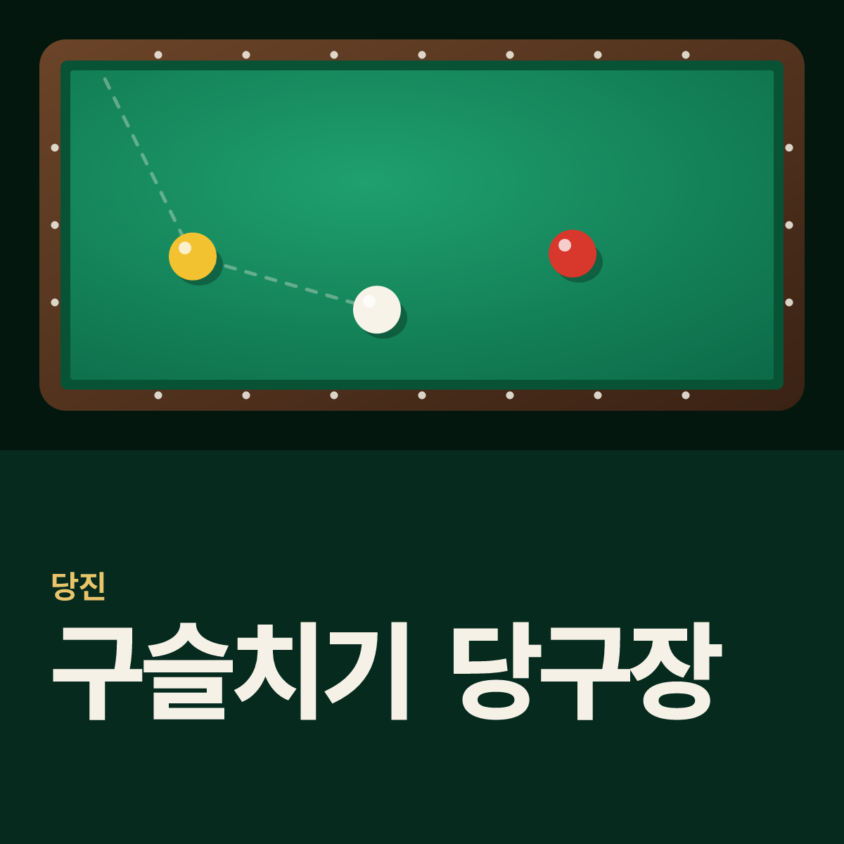 구슬치기 당구장 카드