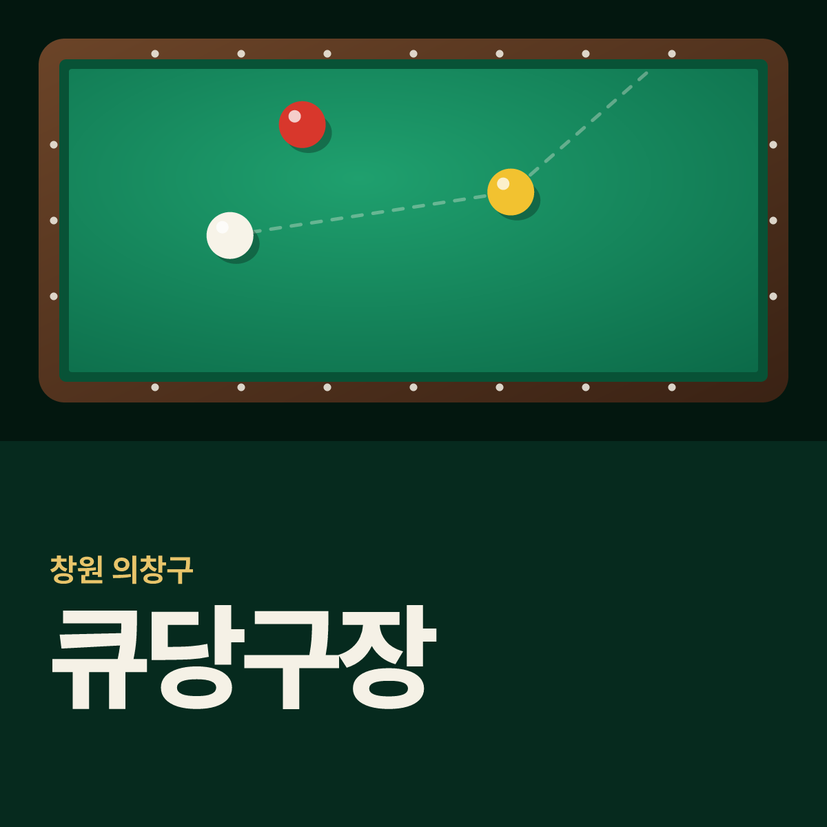 큐당구장 카드