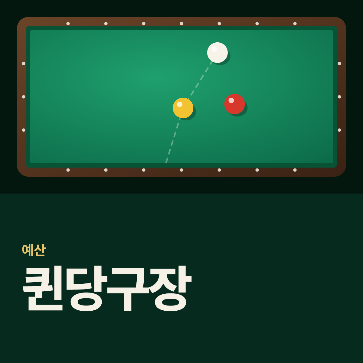 퀸당구장 카드
