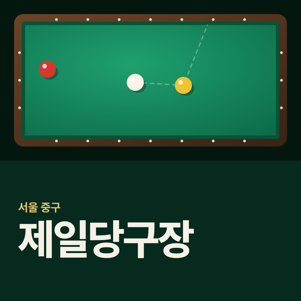 제일당구장 카드