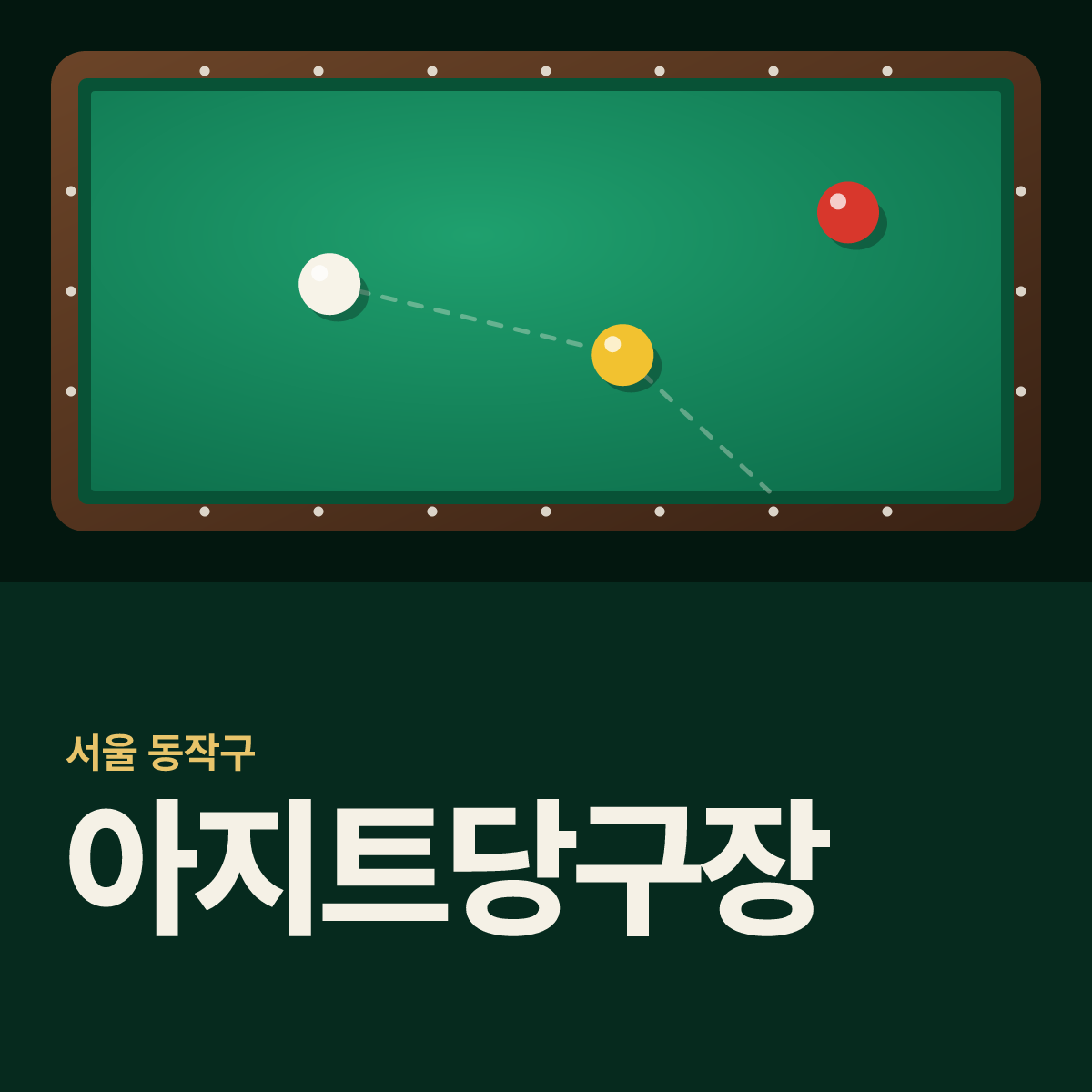 아지트당구장 카드