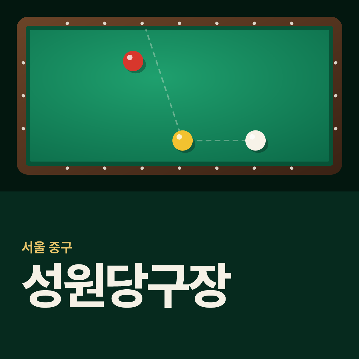 성원당구장 카드