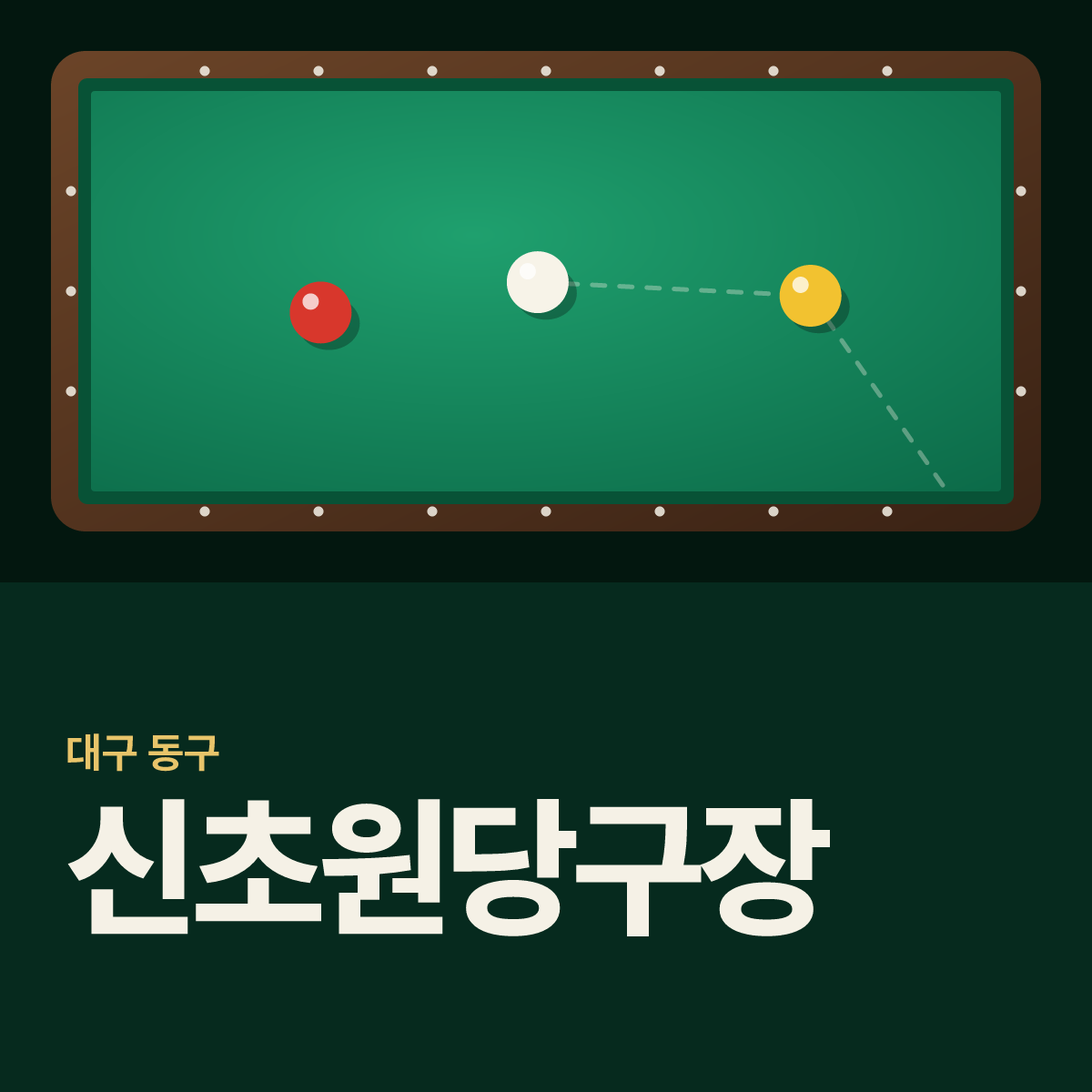 신초원당구장 카드