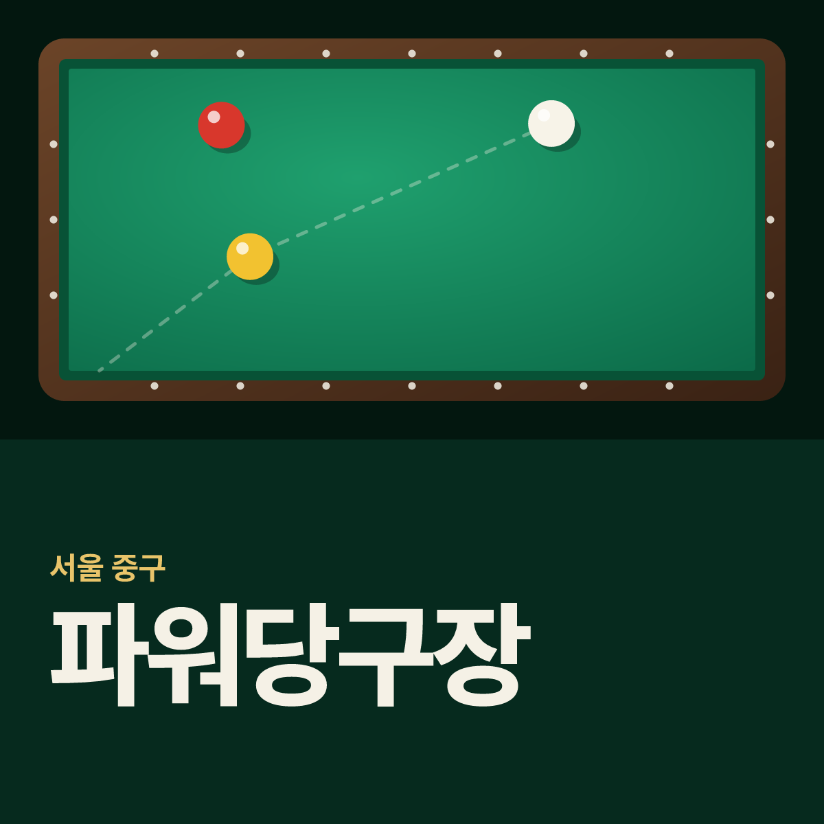 파워당구장 카드