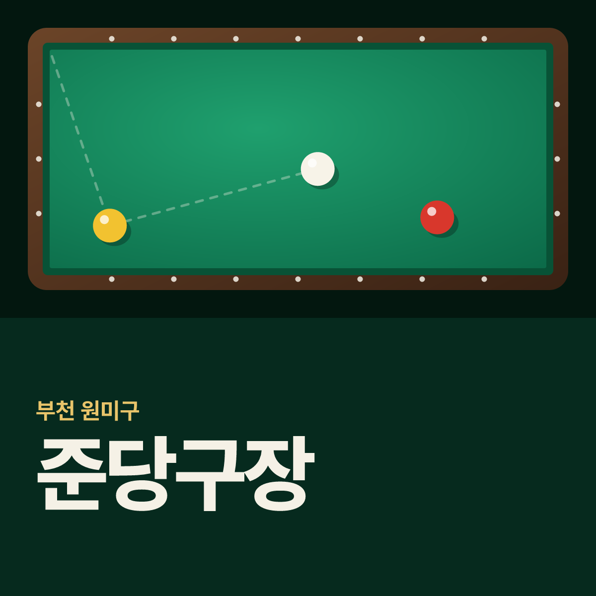 준당구장 카드