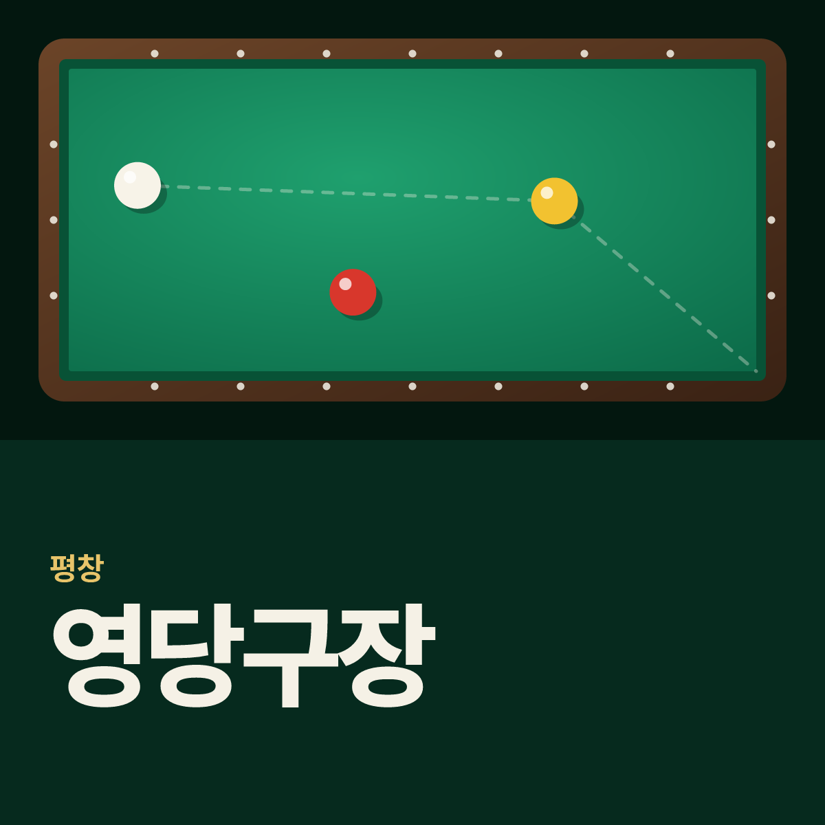 영당구장 카드