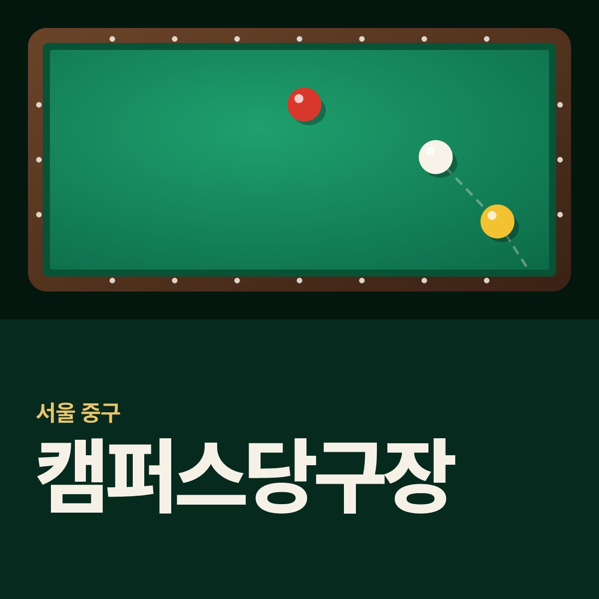 캠퍼스당구장 카드