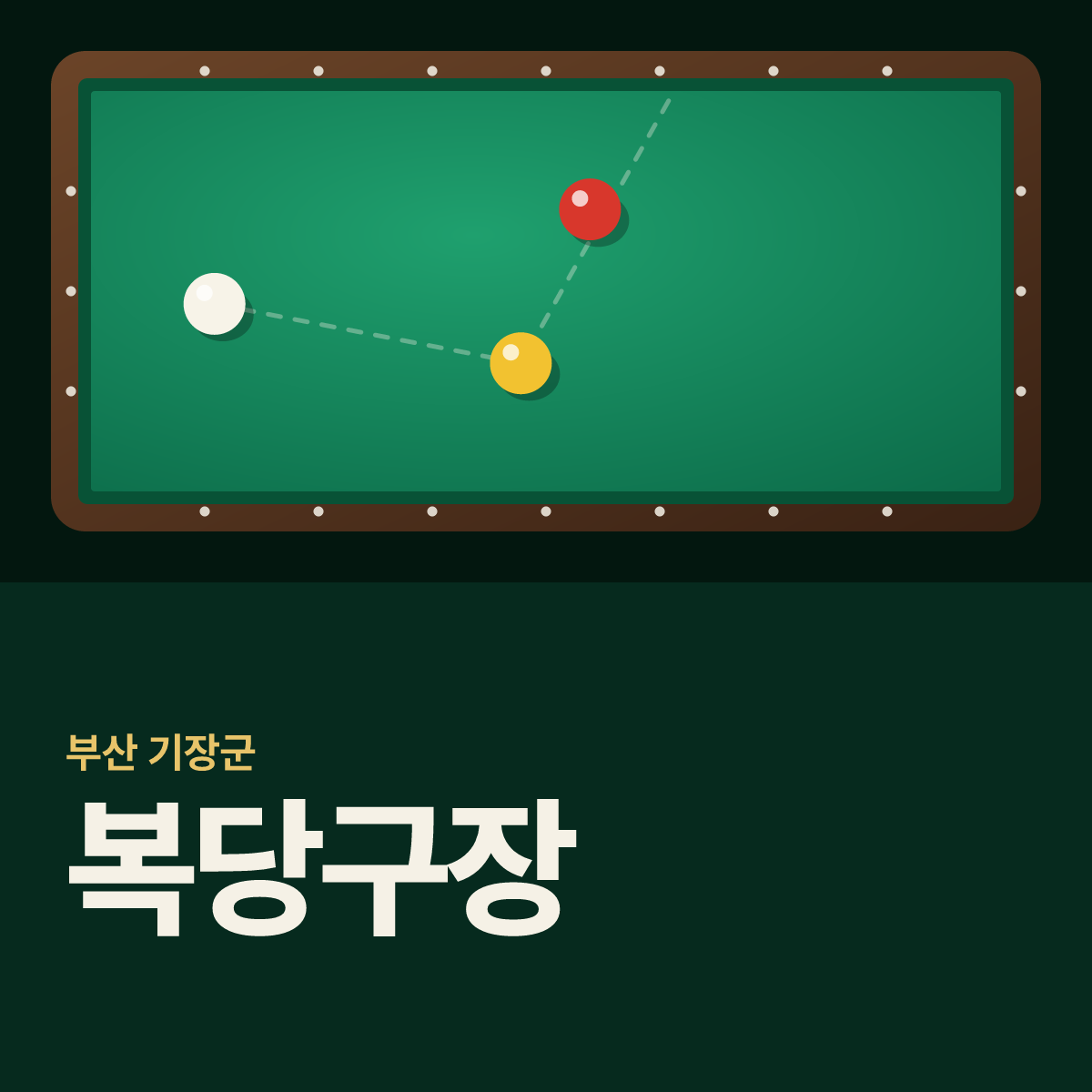 복당구장 카드