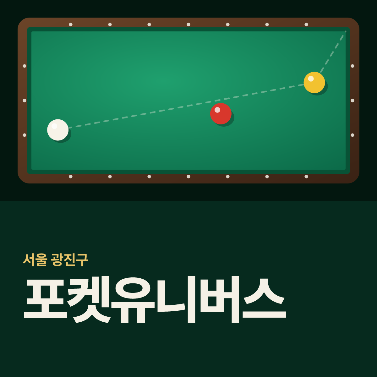 포켓유니버스 당구장 카드