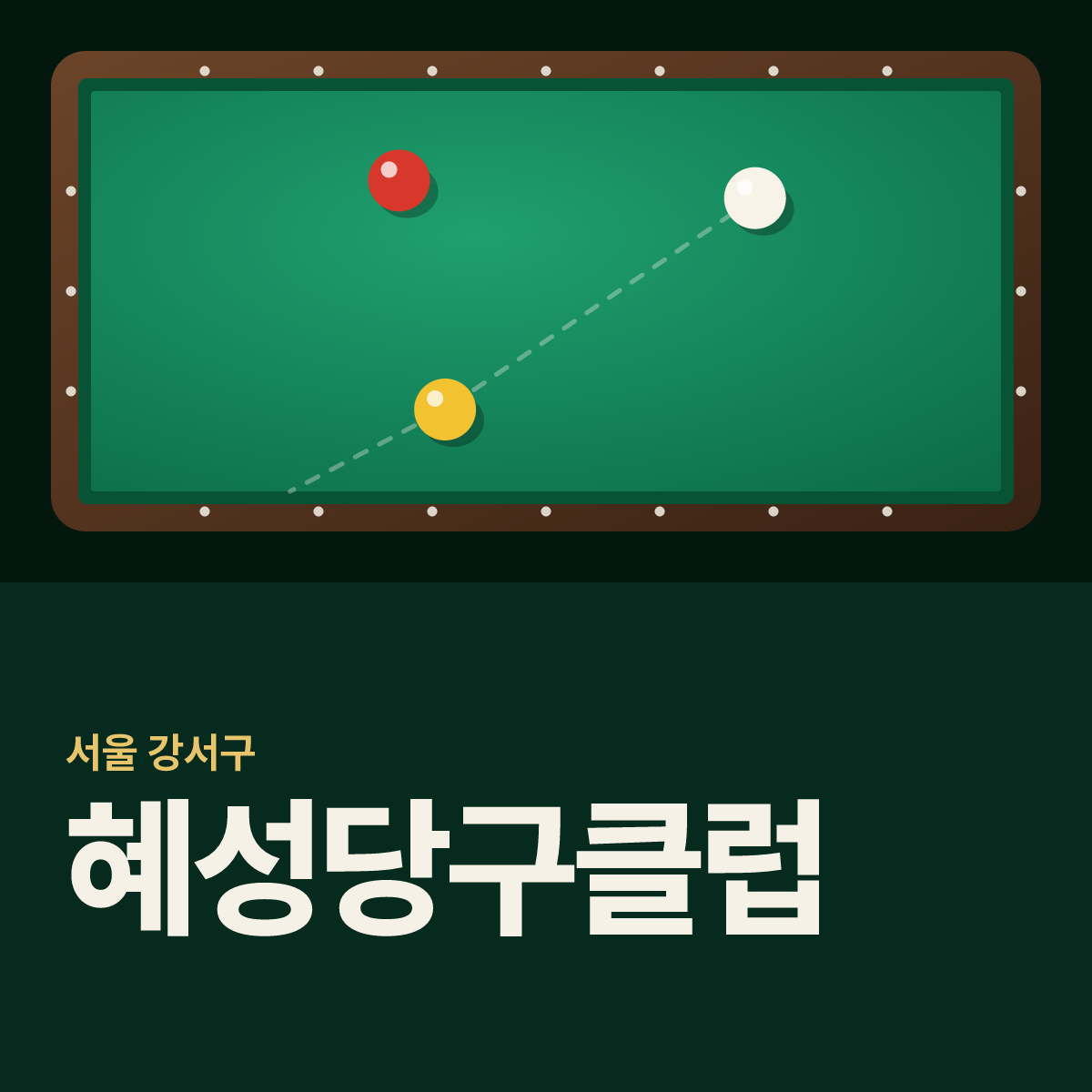 혜성당구클럽 당구장 카드