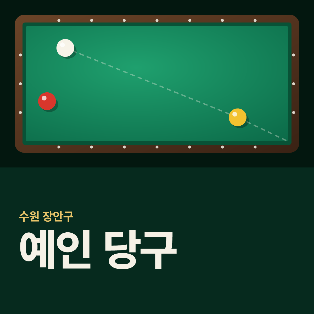 예인 당구 당구장 카드